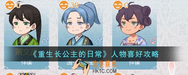 重生长公主的日常人物喜好是什么