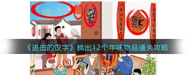 抖音进击的汉字攻略找出12个年味物品