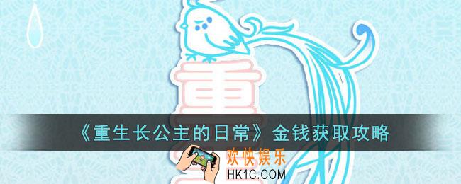 重生长公主的日常金钱怎么获得