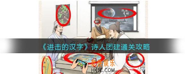 抖音进击的汉字攻略诗人团建