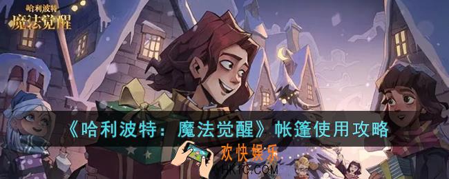 哈利波特：魔法觉醒帐篷怎么使用