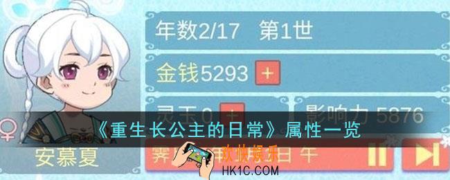 重生长公主的日常有哪些属性