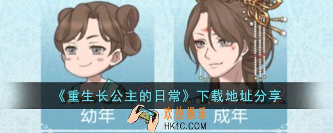 重生长公主的日常怎么下载