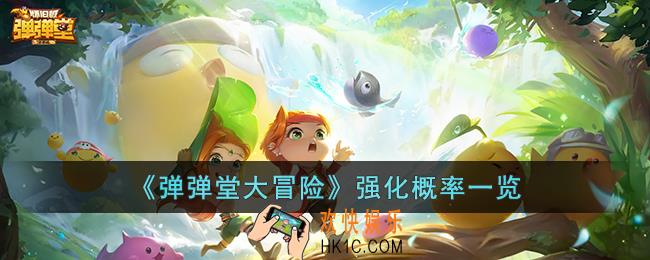 弹弹堂大冒险强化概率是多少