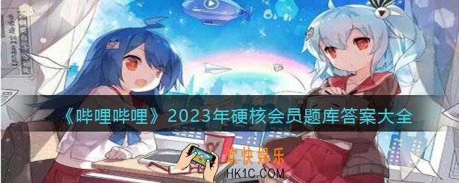 哔哩哔哩2023年硬核会员题库答案大全