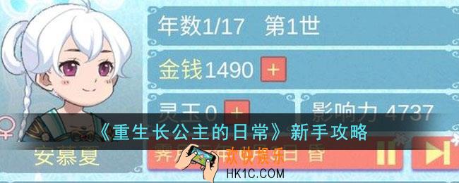 重生长公主的日常新手怎么玩