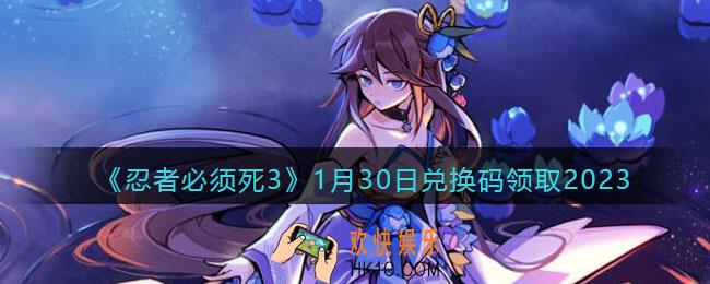 忍者必须死3兑换码1月30日2023