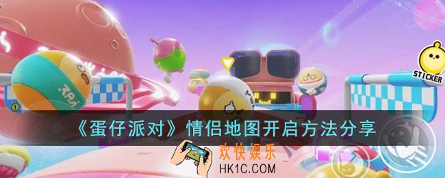 蛋仔派对情侣地图怎么打开