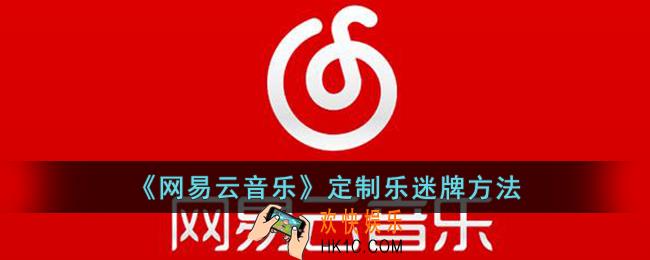 网易云音乐怎么定制乐迷牌