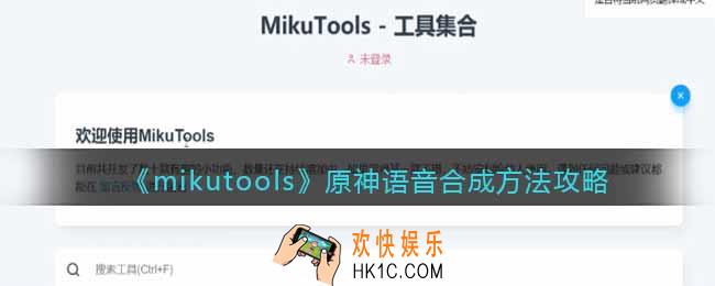 mikutools原神语音合成怎么用