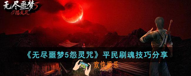 无尽噩梦5怨灵咒平民怎么刷魂
