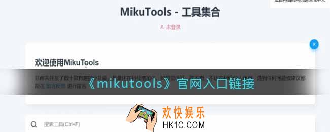 mikutools官网入口链接