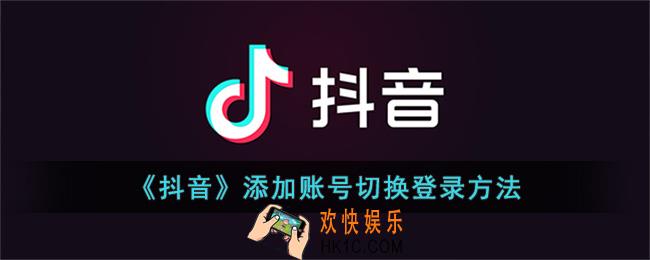 抖音添加账号怎么添加