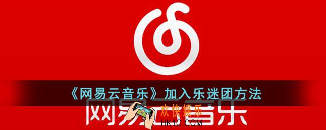 网易云音乐怎么加入乐迷团