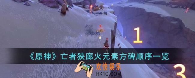 原神亡者狭廊火元素方碑顺序是什么