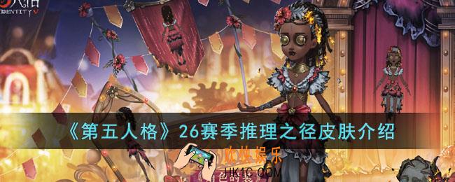 第五人格二十六赛季推理之径皮肤是什么