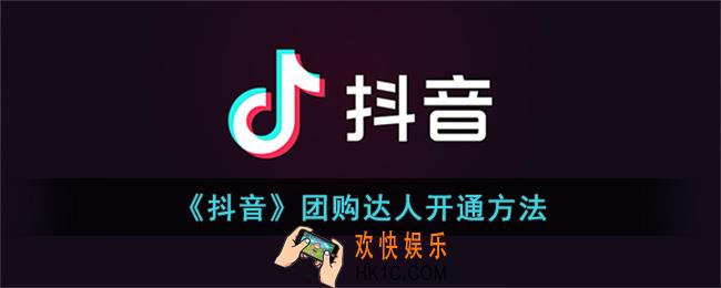 抖音团购达人如何快速开通