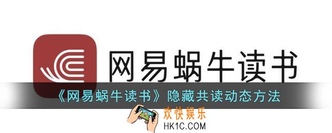 网易蜗牛读书怎么隐藏共读动态