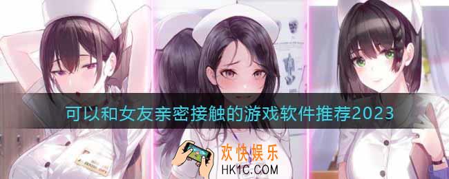 可以和女友亲密接触的游戏有哪些