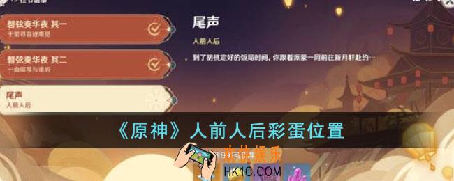 原神人前人后彩蛋在哪里