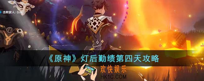 原神灯后勤绩第四天怎么玩