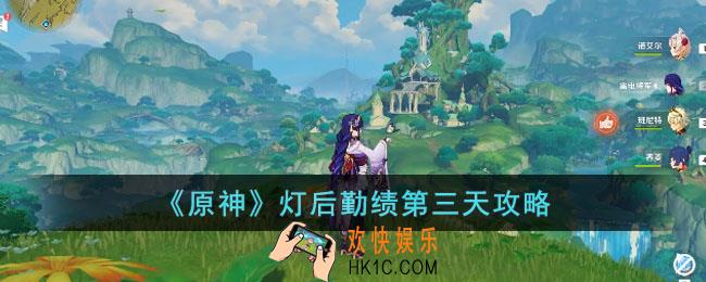 原神灯后勤绩第三天怎么玩