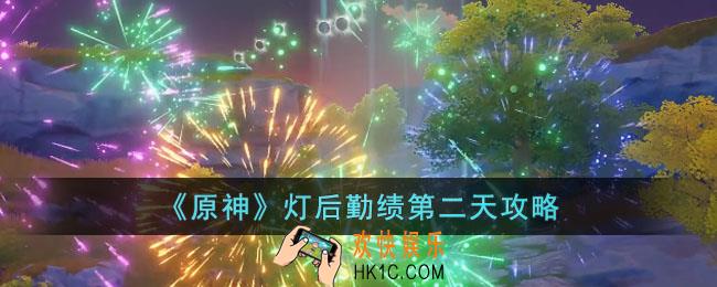 原神灯后勤绩第二天怎么玩