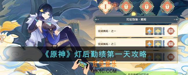 原神灯后勤绩第一天怎么玩