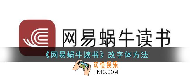 网易蜗牛读书怎么改字体
