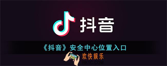 抖音安全中心在哪里