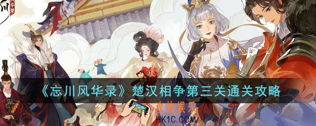 忘川风华录楚汉相争第三关怎么过