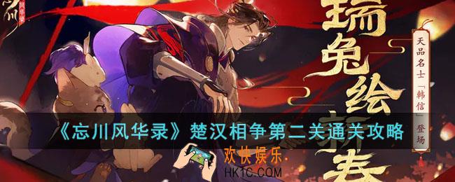 忘川风华录楚汉相争第二关怎么过