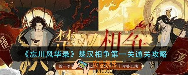 忘川风华录楚汉相争第一关怎么过