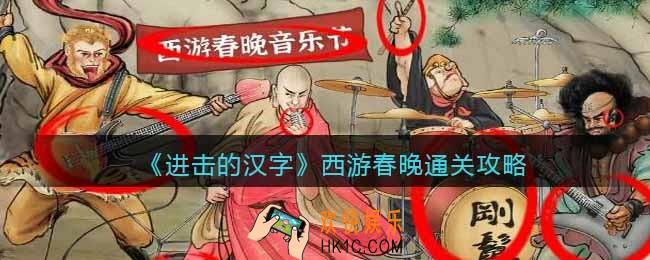 抖音进击的汉字攻略西游春晚