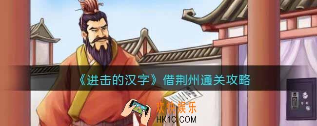 抖音进击的汉字攻略借荆州