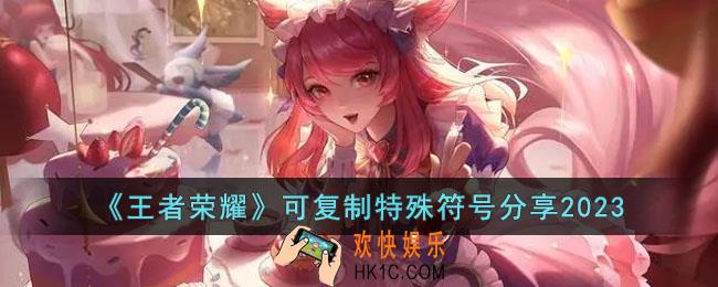 王者荣耀可复制的特殊符号有哪些