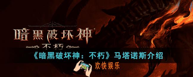 暗黑破坏神：不朽马塔诺斯技能是什么