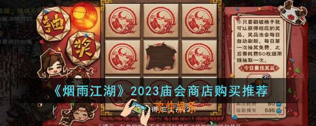 烟雨江湖2023庙会商店买什么比较好