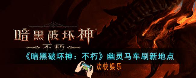 暗黑破坏神：不朽幽灵马车刷新地点在哪
