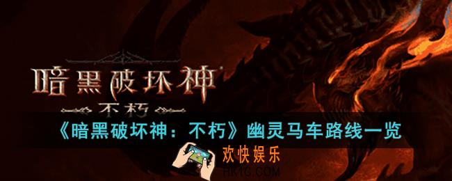 暗黑破坏神：不朽幽灵马车路线是什么