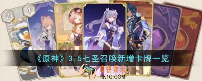 原神3.5七圣召唤有哪些新增的卡牌
