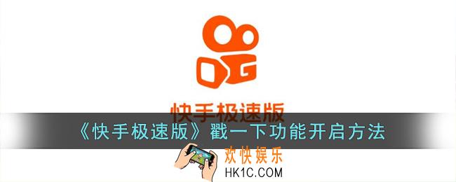 快手极速版戳一下怎么开