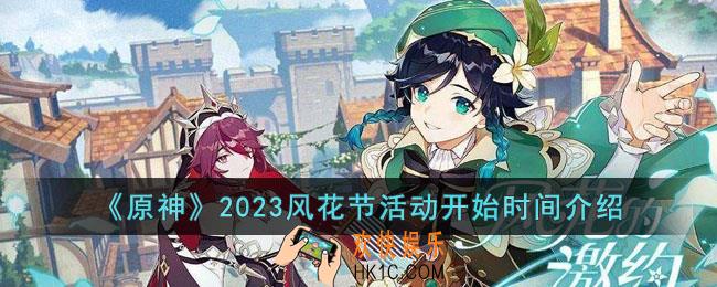 原神2023风花节活动什么时候开始