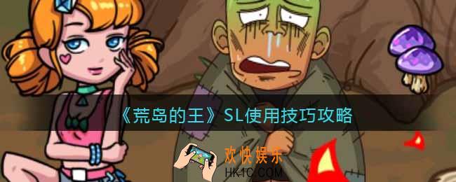 荒岛的王SL怎么用