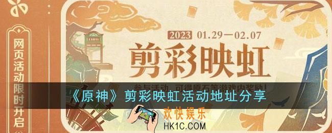原神剪彩映虹活动入口在哪里