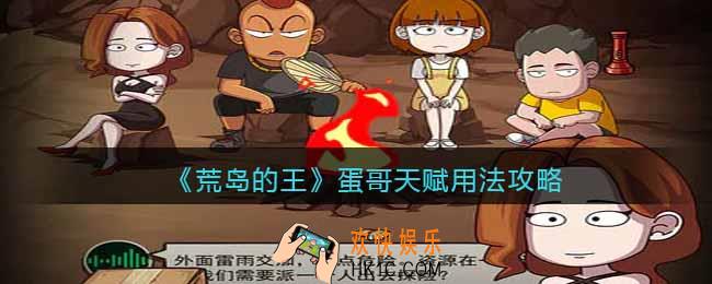 荒岛的王蛋哥天赋怎么样