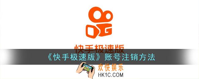 快手极速版怎么注销账号