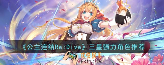 公主连结Re:Dive哪些三星角色强