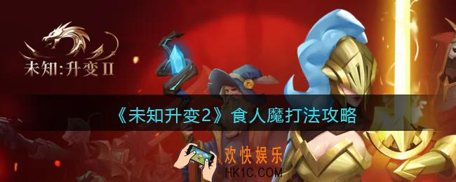 未知升变2食人魔怎么打