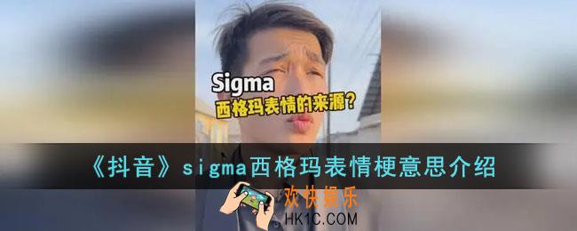 抖音sigma西格玛表情梗是什么意思
